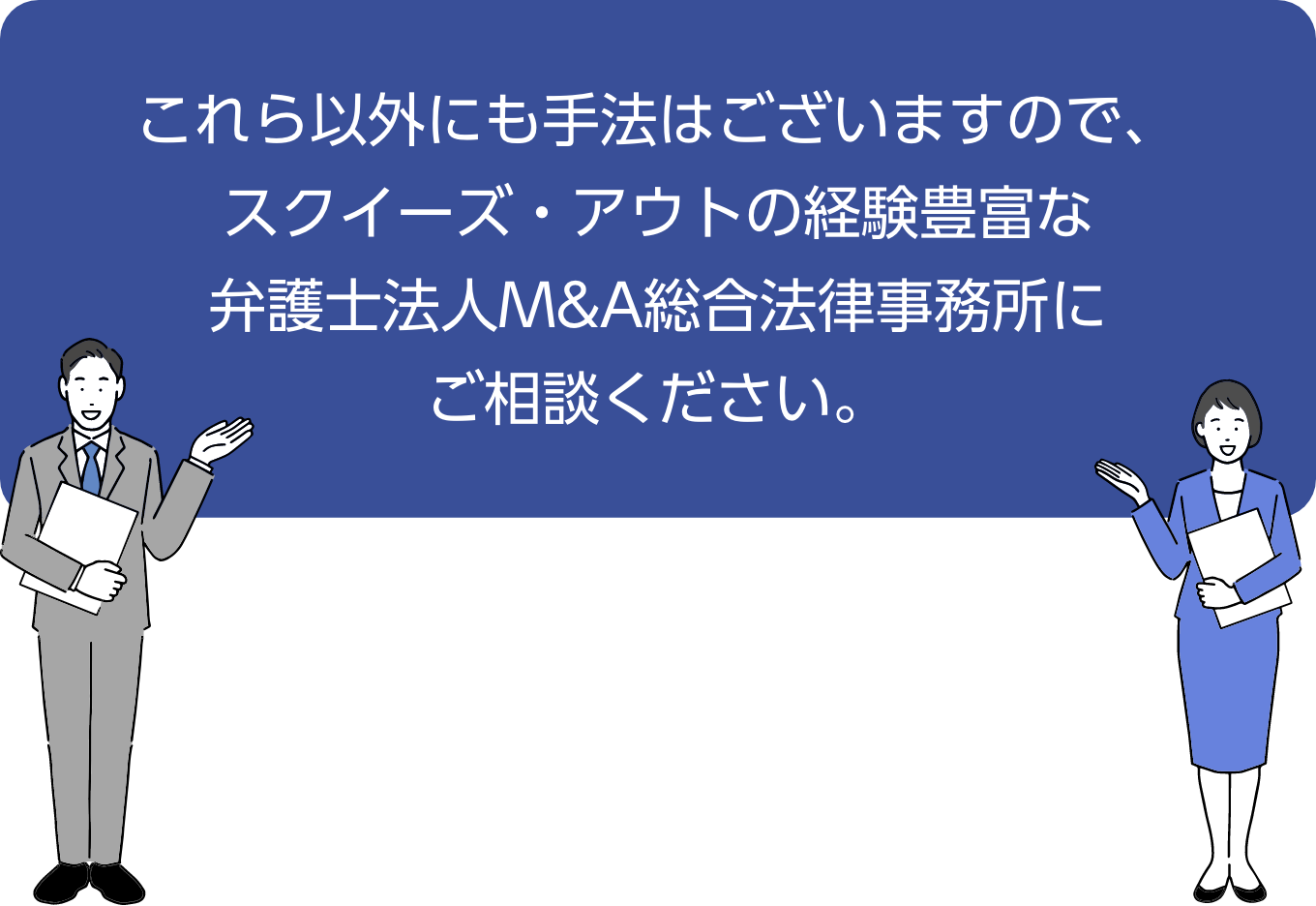 これら以外にも手法はございますので、スクイーズ・アウトの経験豊富な弁護士法人M&A総合法律事務所にご相談ください。