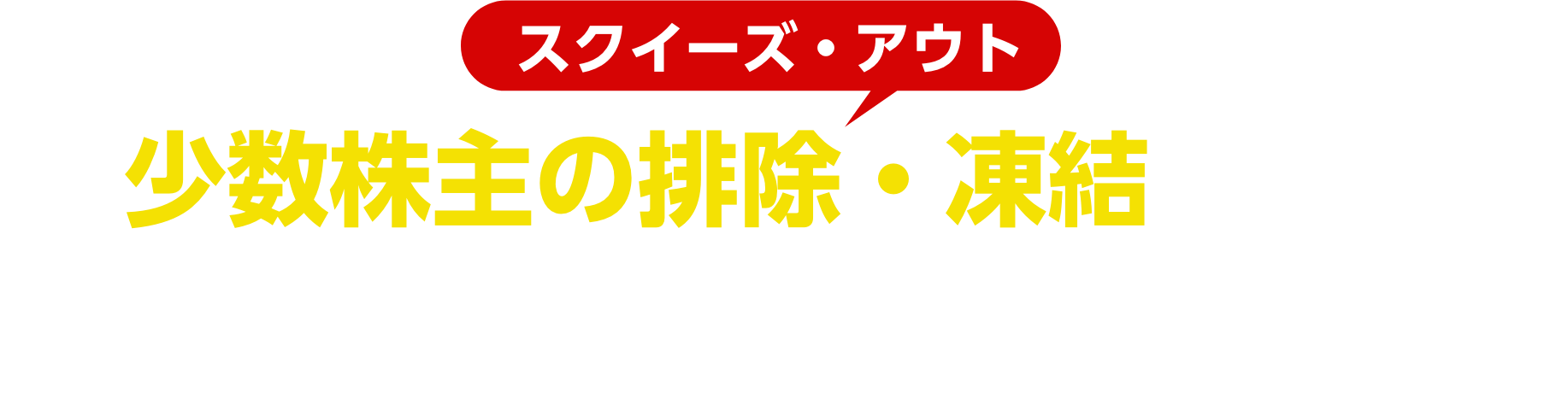 弁護士法人M&A総合法律事務所にご相談ください。