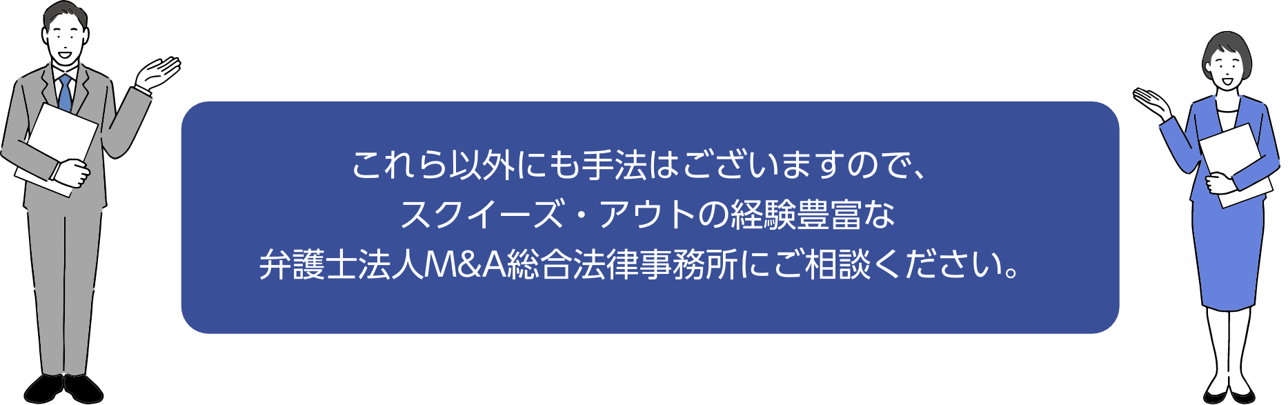 これら以外にも手法はございますので、スクイーズ・アウトの経験豊富な弁護士法人M&A総合法律事務所にご相談ください。