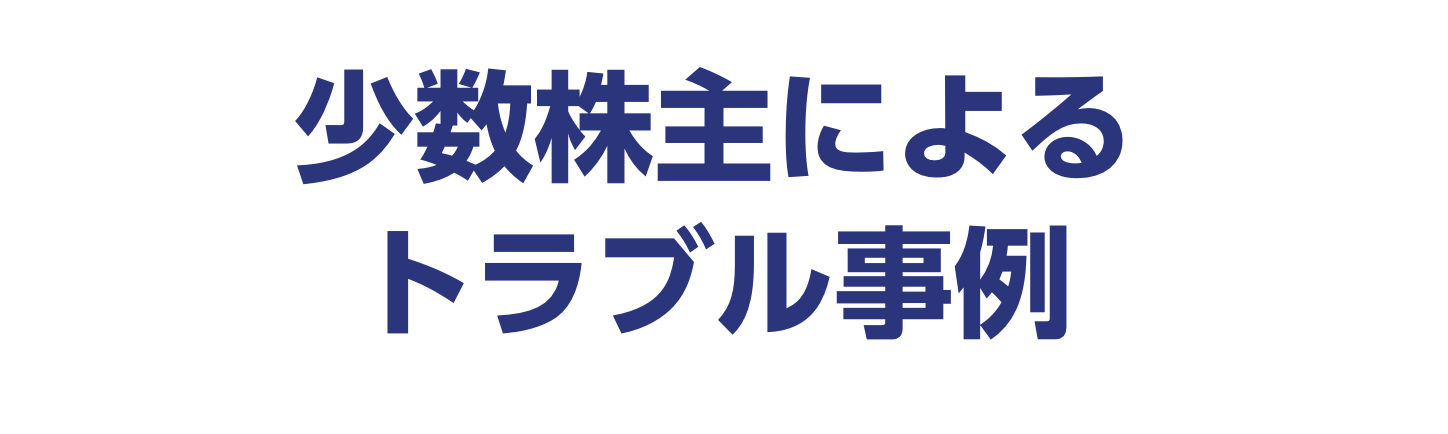 少数株主によるトラブル事例