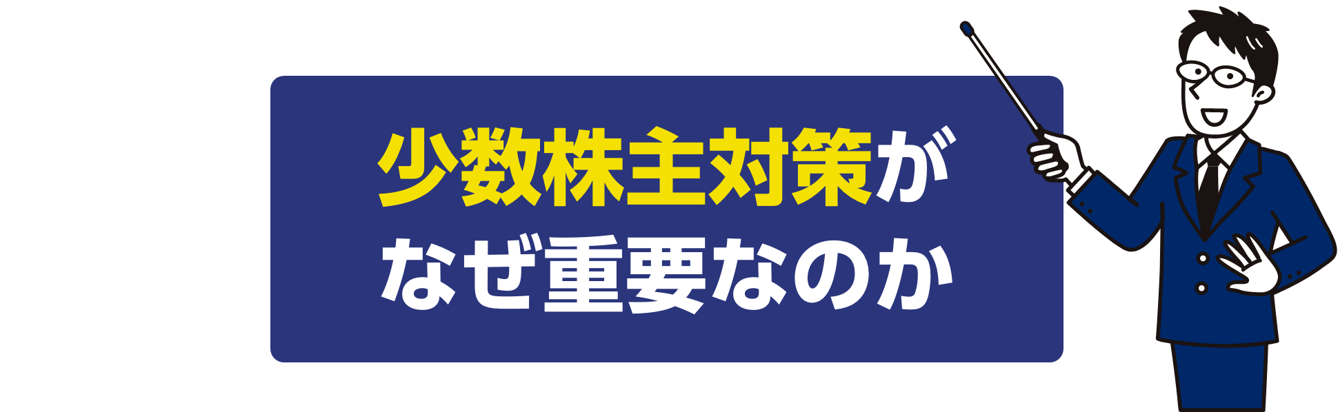 少数株主対策がなぜ重要なのか