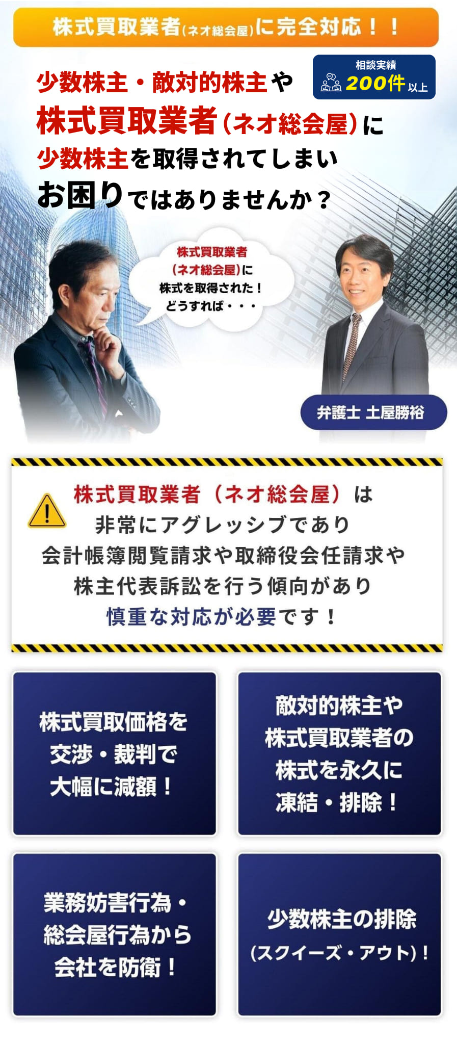 敵対的株主や株式買取業者(ネオ総会屋)に少数株式を取得されてしまいお困りではありませんか！弁護士法人M&A総合法律事務所！