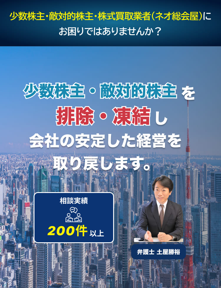 少数株主・敵対的株主・株式買取業者(ネオ総会屋)をfreezeout(完全凍結)しませんか？弁護士法人M&A総合法律事務所！